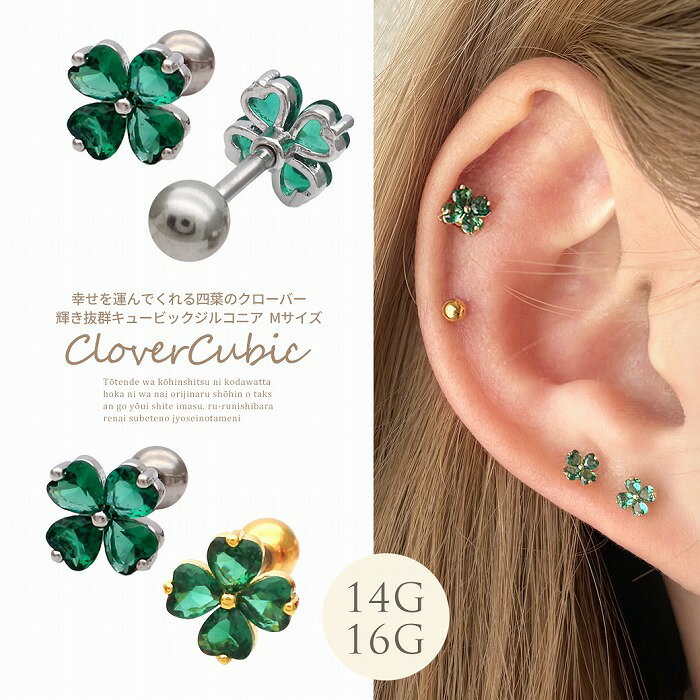 ボディピアス 軟骨ピアス ［14G 16G ］幸せ運んでくれる四葉のクローバー 輝き抜群キュービックジルコニア ストレート ヘリックス [Mサイズ] 1127 ボディーピアス