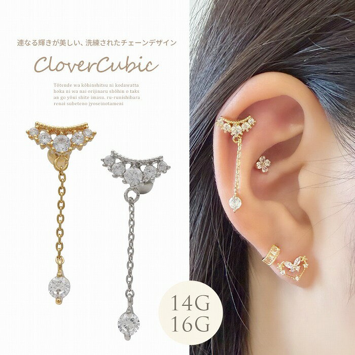 Rakuten - ボディピアス 軟骨ピアス ［14G 16G ］連なる輝きが美しい、洗練されたチェーン デザイン ストレート ヘリックス 0239 ボディーピアス