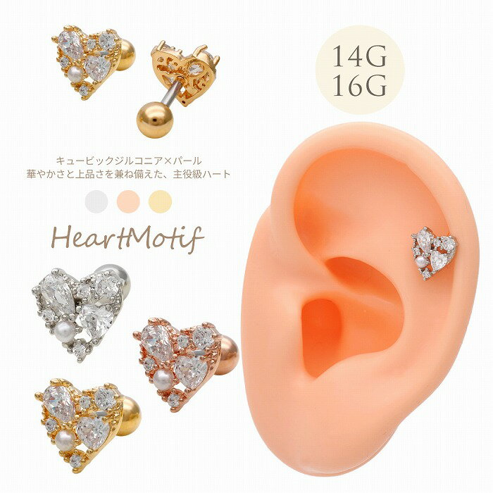 Rakuten - ボディピアス 軟骨ピアス ［14G 16G ］キュービックジルコニア ×パール 華やかさと上品さを兼ね備えた、主役級ハート ストレート 0405 ボディーピアス