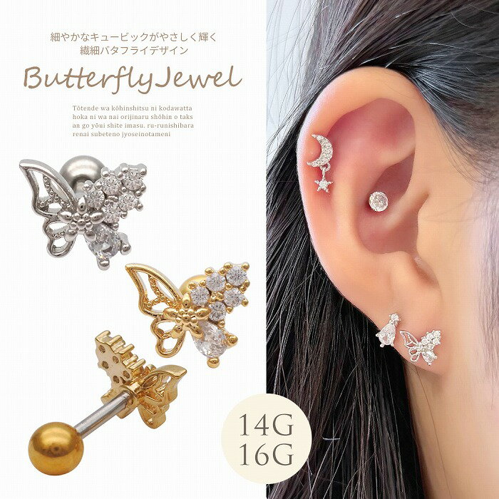 Rakuten - ボディピアス 軟骨ピアス［14G 16G ］細やかなキュービック がやさしく輝く繊細バタフライ デザイン ストレート ヘリックス 0419ストレート ヘリックス 0419 ボディーピアス