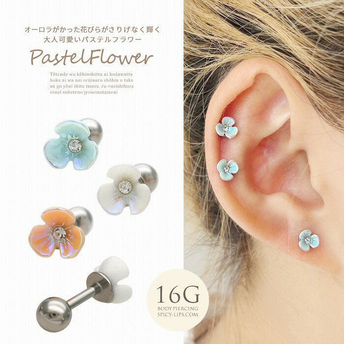 Rakuten - 【楽天スーパーSALE★今だけ20%OFF】 ボディピアス 軟骨ピアス ［16G ］オーロラがかった花びらがさりげなく輝く 大人可愛い パステル フラワー ストレート ヘリックス 0671 ボディーピアス