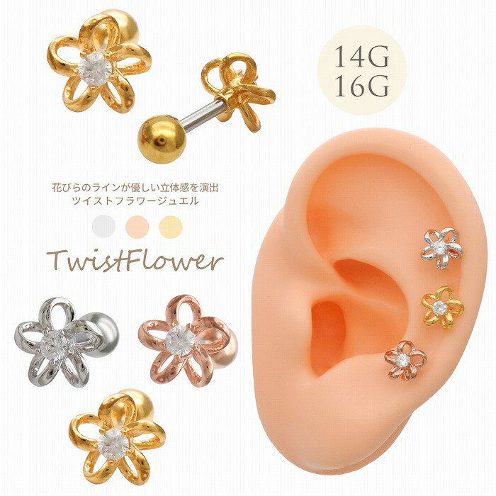 Rakuten - ボディピアス 軟骨ピアス ［14G 16G ］花 びら のラインが優しい立体感を演出ツイン フラワー ジュエル 花 flower ストレート ヘリックス 0712 ボディーピアス