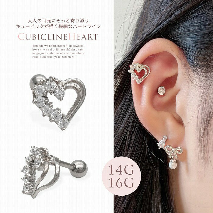 Rakuten - ボディピアス 軟骨ピアス ［14G 16G ］大人の耳もとにそっと寄り添う キュービック 描く繊細なハート ライン heart ストレート 軟骨ピアス ヘリックス ボディピアス 1201 ボディーピアス