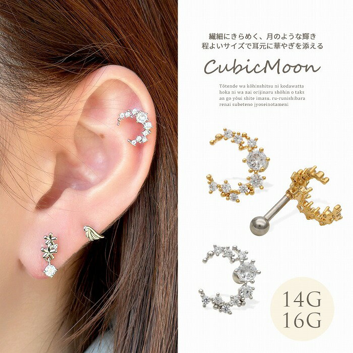 Rakuten - ボディピアス 軟骨ピアス ［14G 16G ］繊細にきらめく、月 のような輝き程よいサイズで耳に華やぎを添えるストレート ヘリックス 0360 ボディーピアス