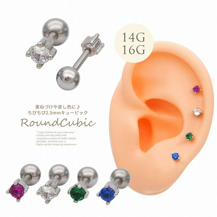 ボディピアス 軟骨ピアス ［14G 16G ］ちび サイズは重ね付けもおまかせシンプル なのにお洒落 なラウンド キュービックジルコニア 一粒 ジュエル ファーストピアス セカンドピアス 普段使い つけっぱなし メンズ レディース ヘリックス ［シルバー ］ 0370 ボディーピアス