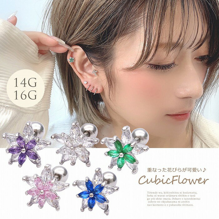 ボディピアス 軟骨ピアス ［14G 16G ］重なった花びら が可愛い 爽やか シルバー フラワー キュービックジルコニア 花 flower パープル ピンク ブルー グリーン クリア 透明 ヘリックス 0580
