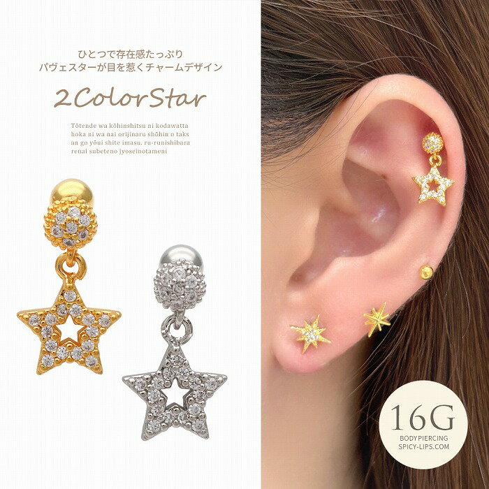 Rakuten - ボディピアス 軟骨ピアス ［16G ］ひとつで存在感たっぷりパヴェ スター が目を惹くチャーム デザイン 星 star ヘリックス 0684