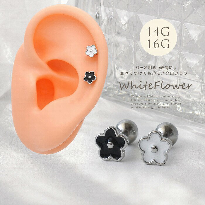 樂天商城 - ボディピアス 軟骨ピアス ［14G 16G ］パッと明るい表情に並べてつけても可愛い モノクロ フラワー 花 flower モノトーンアクセサリー ホワイトフラワー ブラックフラワー フラワーピアス ファッションピアス ボディーピアス 0746