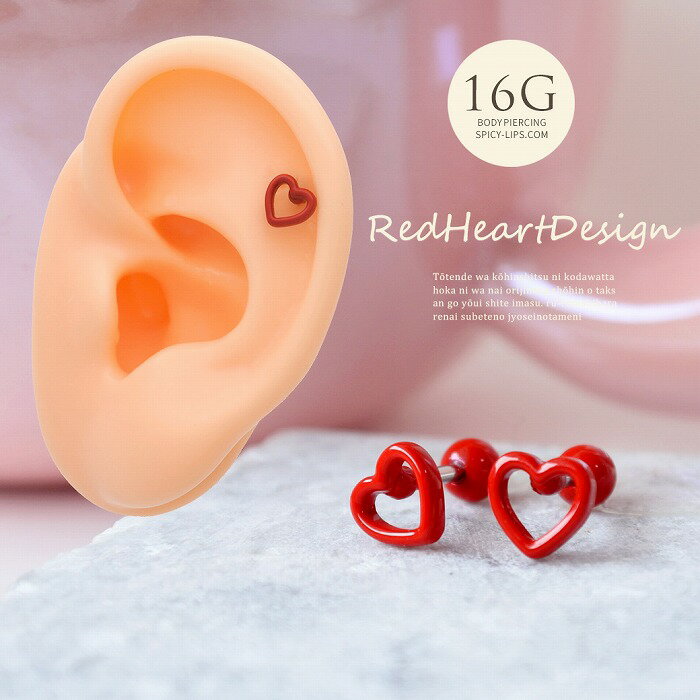 Rakuten - ボディピアス 軟骨ピアス ［16G ］コーデのアクセントに レッドハート シンプルで可愛いオープンハート ストレート ヘリックス ボディーピアス 0203
