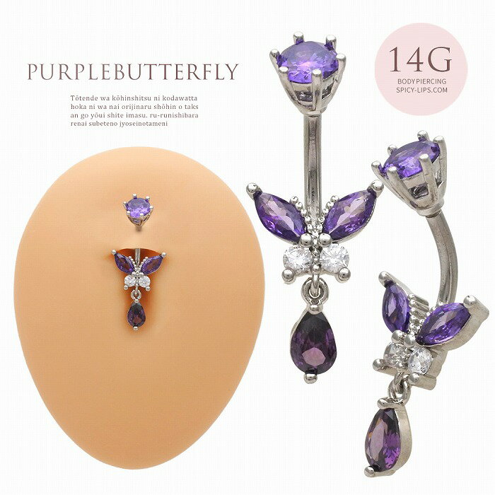 ボディピアス へそピアス [14G ]上品 で華やかな総キュービック バタフライ ダブルジュエル 同色立て爪キャッチ [パープル ]0361 ボディーピアス