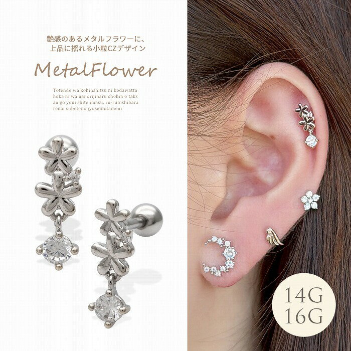 樂天商城 - ボディピアス 軟骨ピアス ［14G 16G ］艶感のあるメタル フラワー 上品 に揺れる小粒 キュービックジルコニア デザイン 花 かわいい ヘリックス 0540