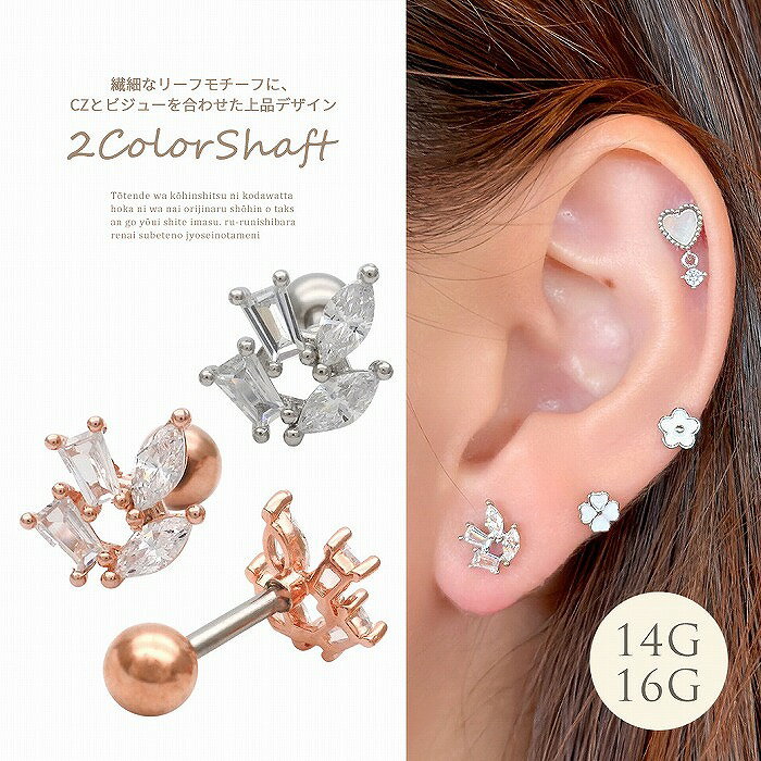 Rakuten - ボディピアス 軟骨ピアス ［14G 16G ］繊細なリーフ モチーフにキュービックジルコニア を合わせた上品 デザインビジュー ストレート 0681
