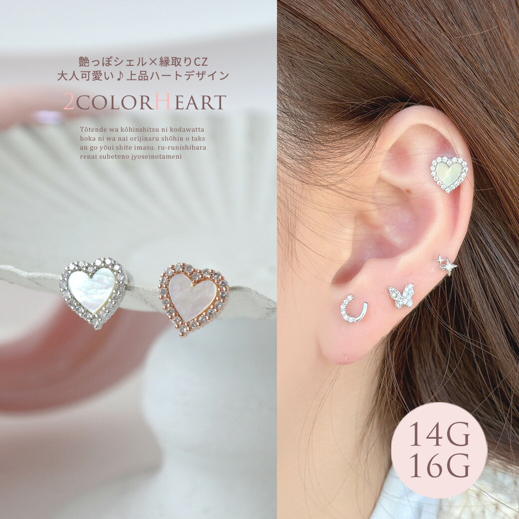 Rakuten - ボディピアス 軟骨ピアス ［14G 16G ］艶っぽいシェル ×縁取りCZ 大人可愛い♪上品ハート デザインストレート ヘリックス 0693 ボディーピアス