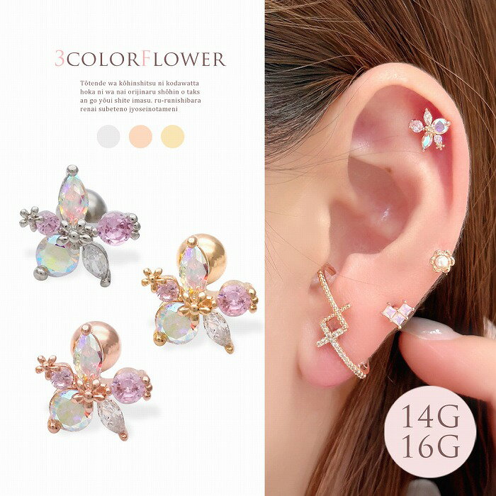 樂天商城 - ボディピアス 軟骨ピアス ［14G 16G ］耳元で繊細に輝く、上品 で華やかなオーロラ フラワー flower 花 モチーフ キュービックジルコニア オーロラフラワー キラキラ ビジュー ストーン ジュエリー ボディーピアス 0796
