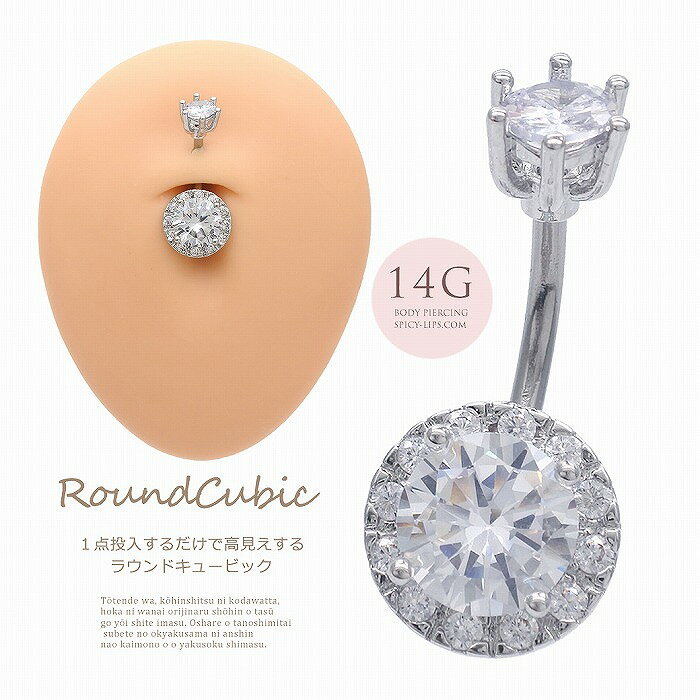 Rakuten - ボディピアス へそピアス [ 14G ]1点投入するだけで高見えする ラウンド キュービックジルコニア 【シルバー 】 0784 ボディーピアス 0909