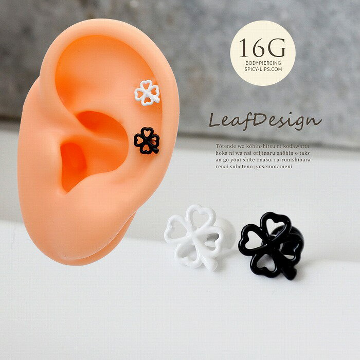Rakuten - ボディピアス 軟骨ピアス ［16G ］甘すぎない大人可愛い♪抜け感クローバー デザイン 0923 ボディーピアス