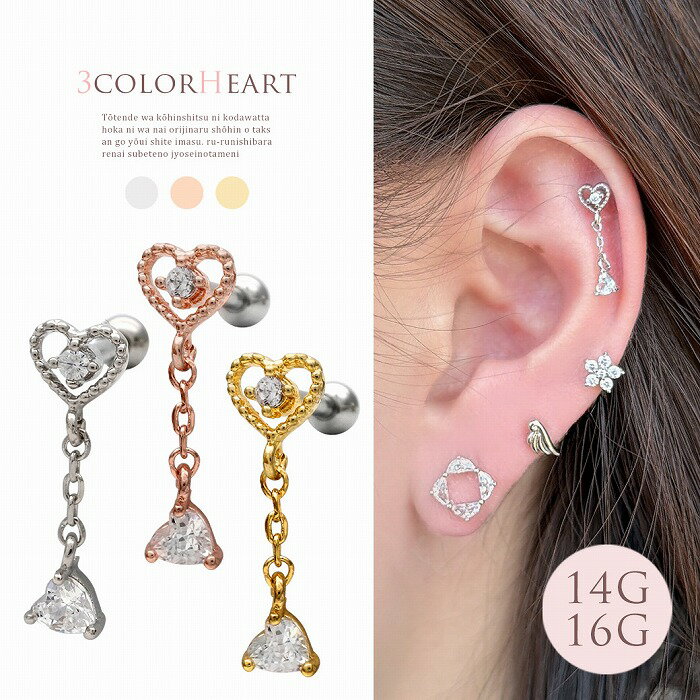 Rakuten - ボディピアス 軟骨ピアス ［14G 16G ］トリプル 揺れる ハート チェーン ジュエル 可愛い heart キュービックジルコニア 0954