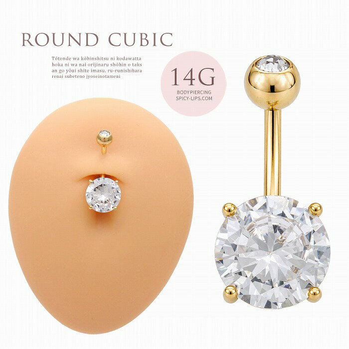 樂天商城 - ボディピアス へそピアス [14G ]大粒 の存在感で豪華に決まる♪10mm クリスタル キュービックジルコニア 1011