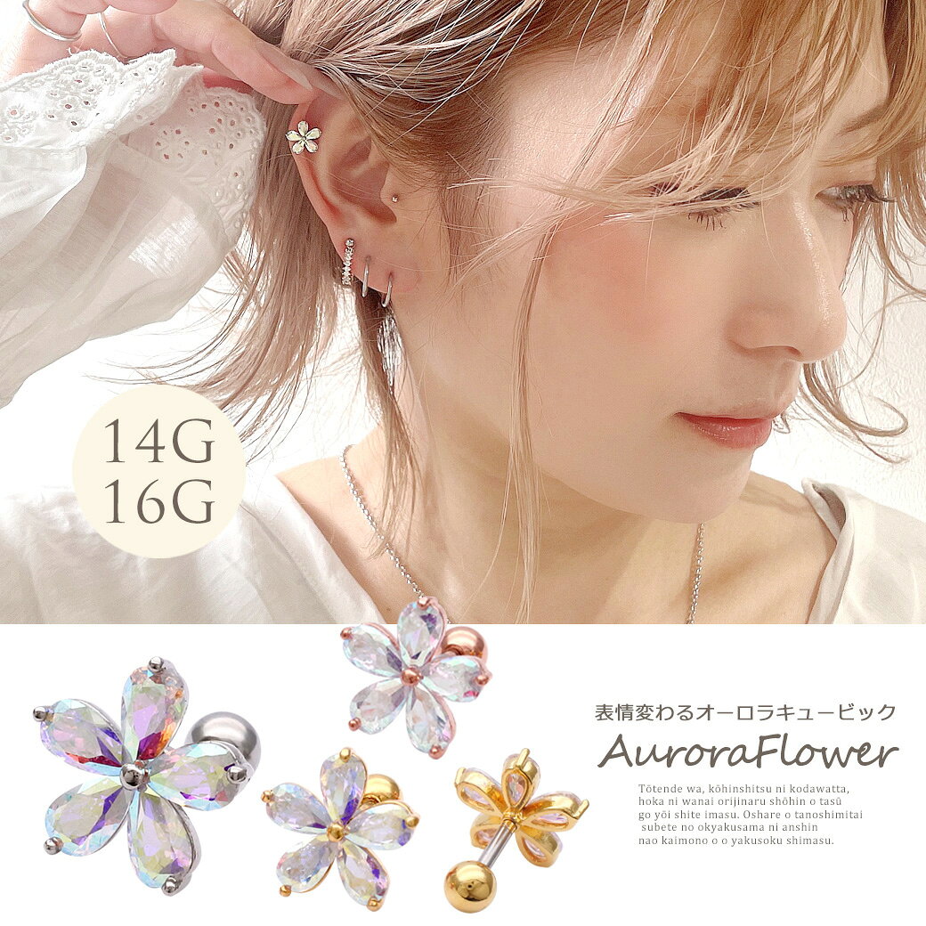 ボディピアス 軟骨ピアス ［14G 16G ］角度によって表情変わる♪ オーロラ キュービック 大人かわいい フラワー ジュエル 花 Flower ヘリックス シャフト 長め 0459 ボディーピアス