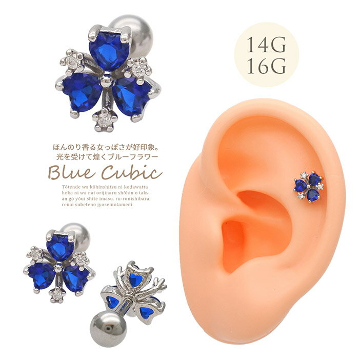 ボディピアス 軟骨ピアス ［14G 16G ］光を受けて煌くブルーフラワー flower 軟骨...