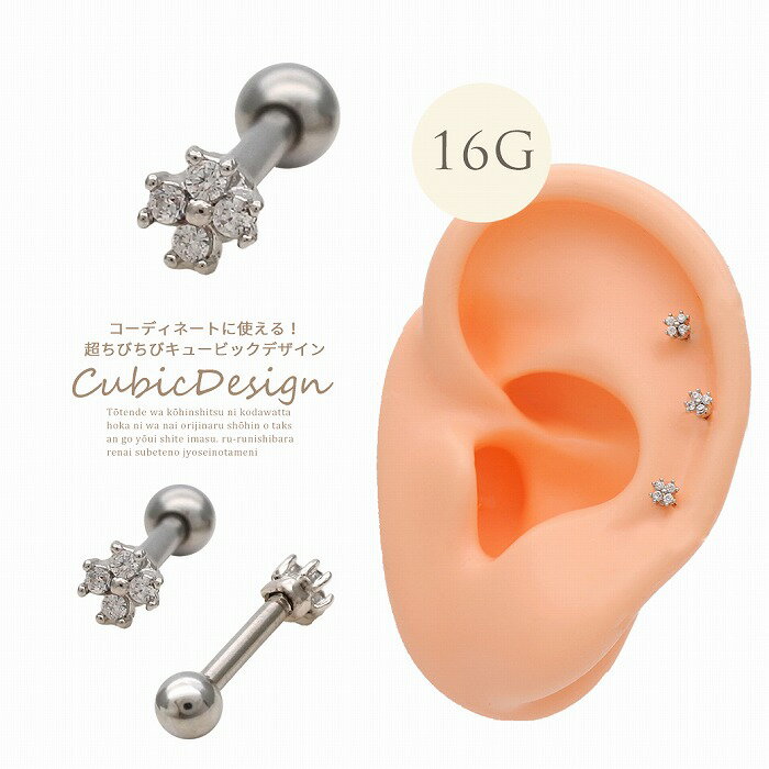 ボディピアス 軟骨ピアス ［16G ］愛らしい表情に♪ ちびちび フラワー ジュエル キ...