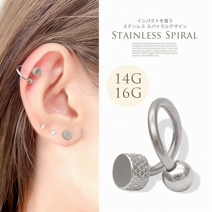 ボディピアス 軟骨ピアス ［14G 16G ］右巻き/左巻き オールステンレス素材 滑らない！フラットキャッチ スパイラル シンプル メンズ すべらない ヘリックス 0802 ボディーピアス