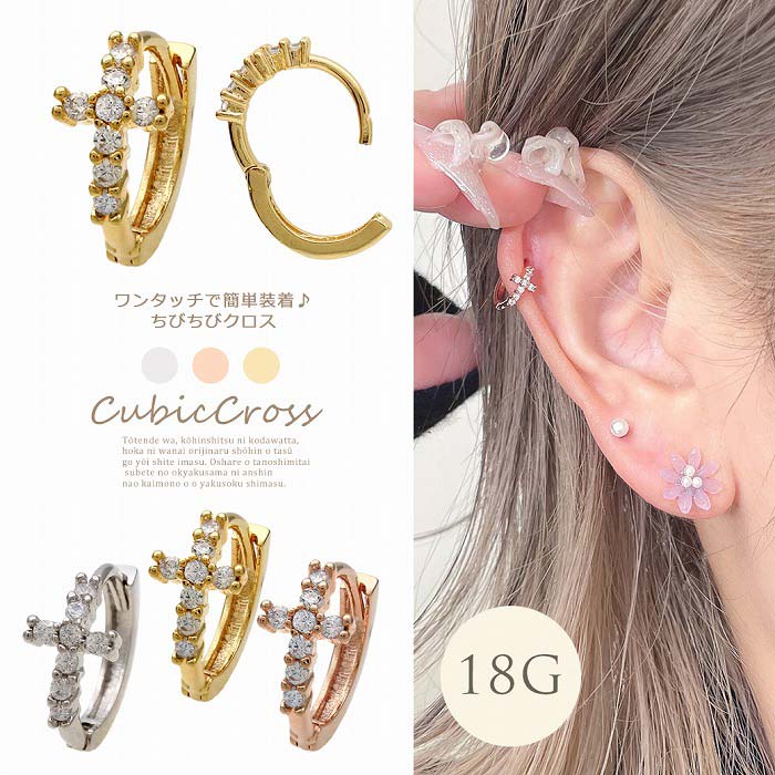 Rakuten - ピアス［18G ］ワンタッチ で簡単装着♪ キュービックジルコニア 輝く ちびちび クロス cross リング フープ ピアス 0951