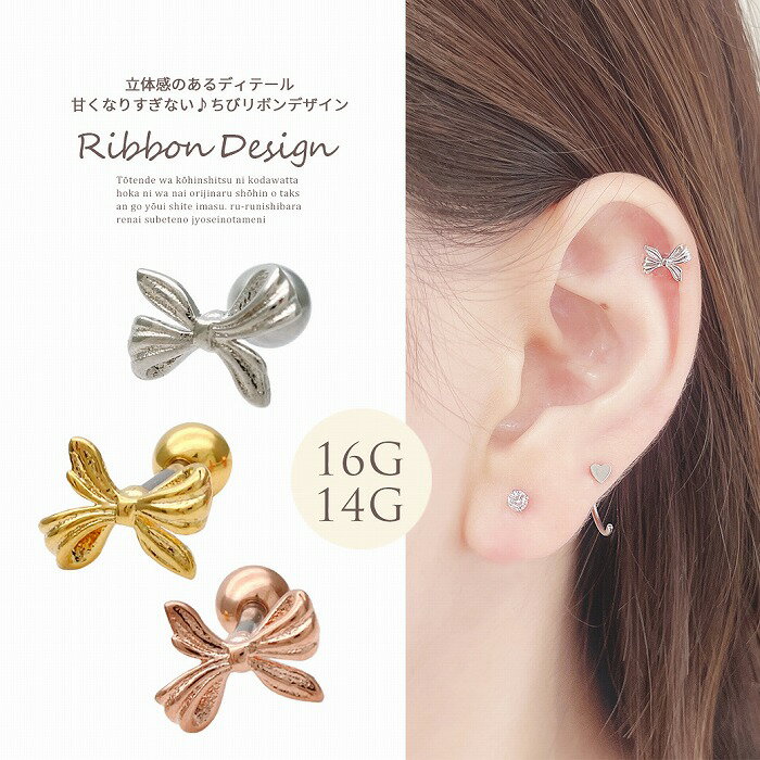 樂天商城 - ボディピアス 軟骨ピアス ［14G 16G ］立体感のあるディテール 甘くなりすぎない ちび リボン デザイン ストレート ヘリックス 0688 ボディーピアス