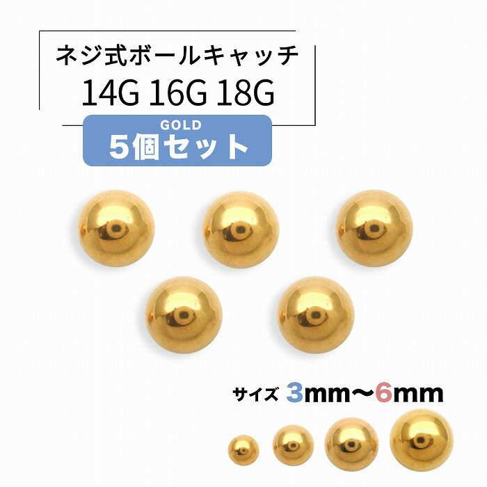 ボディピアス 軟骨ピアス へそピアス ［14G 16G 18G］ゴールド5個セット 持ってるだけで安心♪キャッチ ボール G-50-SET ボディーピアス