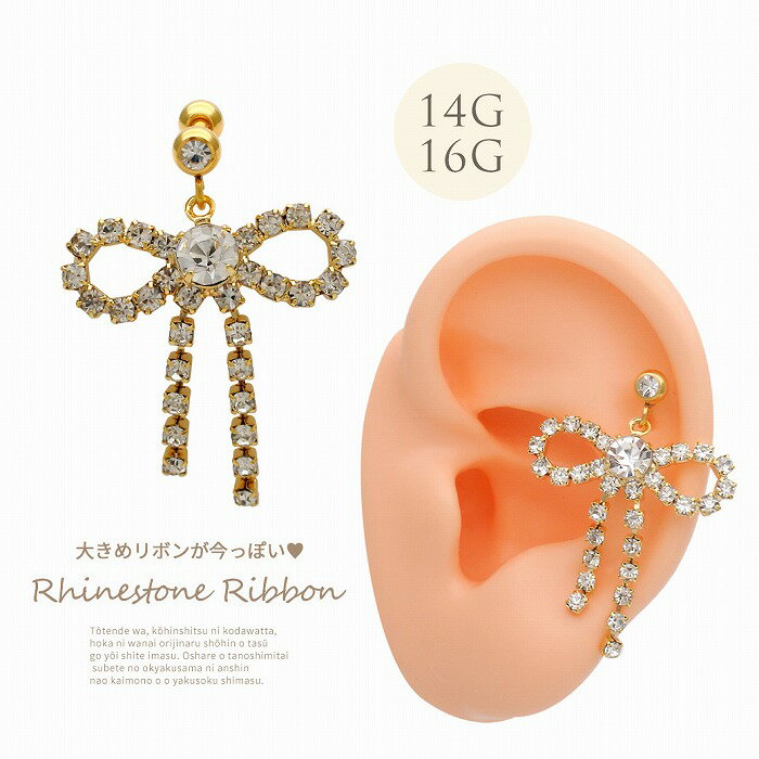 ボディピアス 軟骨ピアス ［14G 16G ］大きめ リボン が今っぽい GOLD ラインスト...