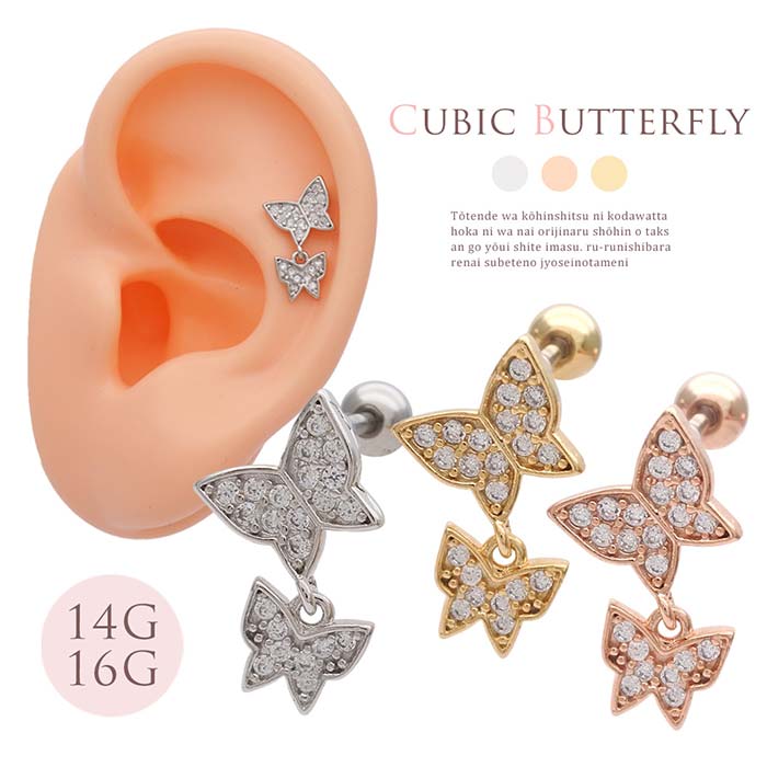 Rakuten - ボディピアス 軟骨ピアス ［14G 16G ］連れて歩きたくなる可愛さ♪ ゆらゆら揺れる2連 バタフライ モチーフ ストレート ヘリックス 0106 ボディーピアス