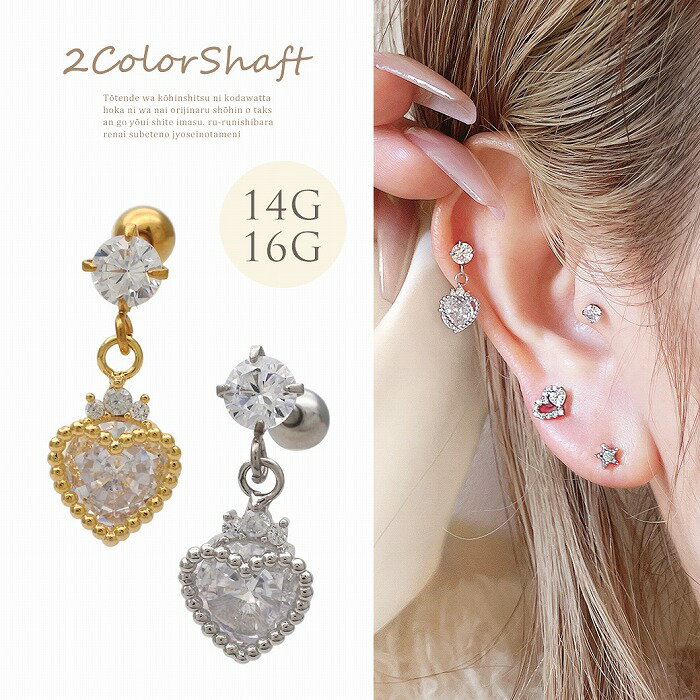 Detail&nbsp; &nbsp;Information 商品詳細 女性らしく上品に見えるのがポイント♪ 揺れる度に煌めくハートジュエル ヘリックスにはもちろん、両耳使いにも◎ サイズ 【ゲージ太さ】14G16G 【シャフト長さ】内径6...