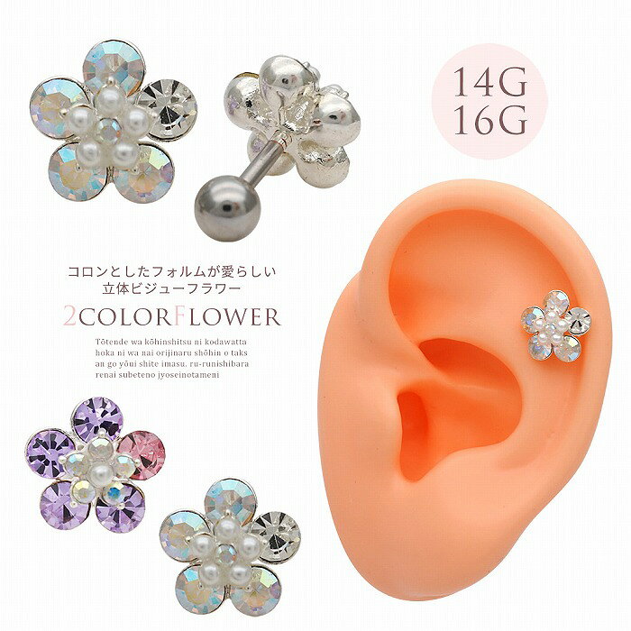 Rakuten - ボディピアス 軟骨ピアス ［14G 16G ］コロンとしたフォルムが愛らしい 立体 フラワー デザイン flower 花 パール ストレート ヘリックス 0367 ボディーピアス