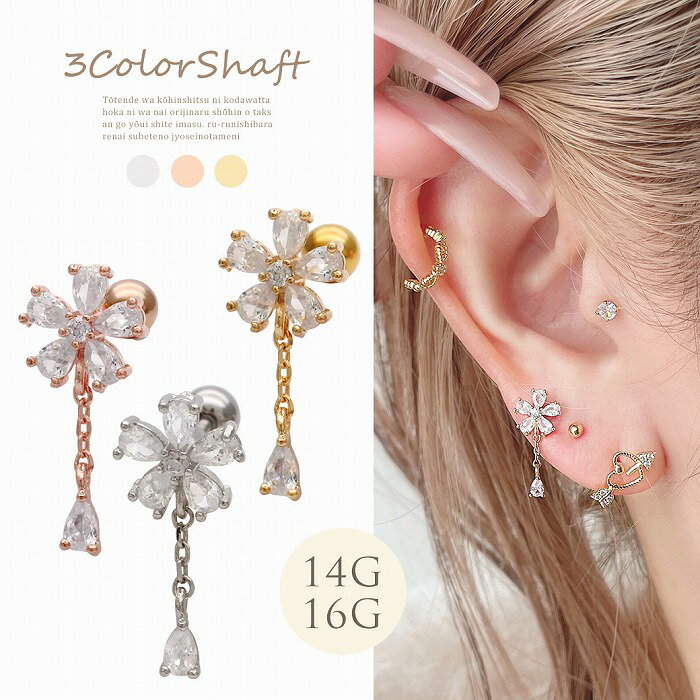 ボディピアス 軟骨ピアス ［14G 16G ］華やかで大人かわいい表情を演出してくれる。フラワー ジュエル ゆらゆら揺れる 雫型 CZ チェーン チャーム ヘリックス 0488 ボディーピアス