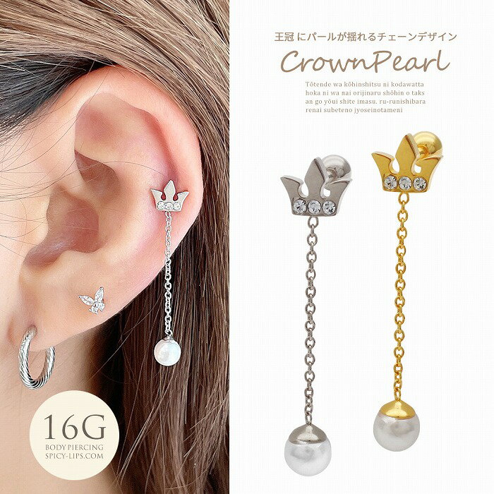ボディピアス 軟骨ピアス ［16G ］王冠 のモチーフにパール が揺れるチェーンデザイン クラウン ストレート ヘリックス 0579 ボディーピアス