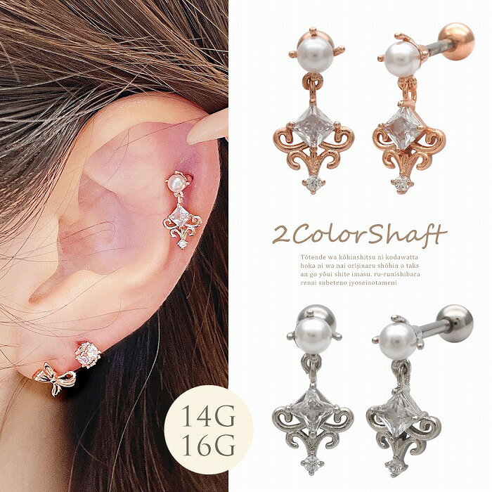 ボディピアス 軟骨ピアス ［14G 16G ］揺れる度にキュービック とパール が大人の...
