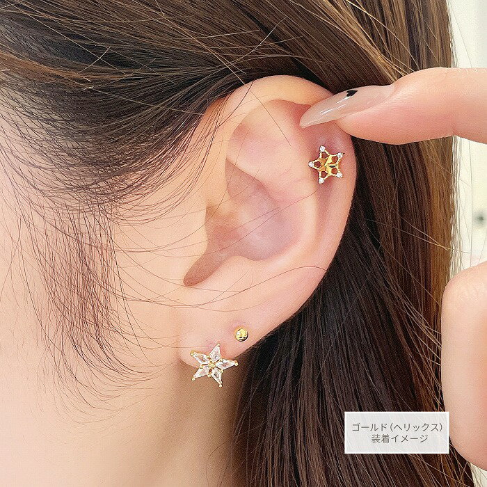 ボディピアス 軟骨ピアス ［14G 16G ］厚みのあるフォルムが、存在感のある スタイリッシュなスター 星 star ストレート ヘリックス 0667 ボディーピアス