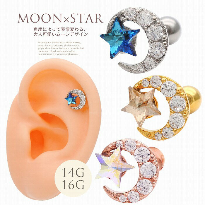 Rakuten - ボディピアス 軟骨ピアス [14G 16G ]角度によって表情変わる 大人可愛い ムーン デザイン MOON ×STAR 月 星 ムーン スター 0669
