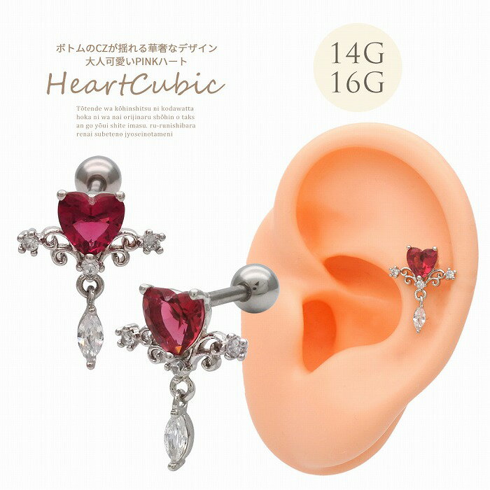 ボディピアス 軟骨ピアス ［14G 16G ］ボトムスのCZが揺れる華奢なデザイン 大人可愛い PINK ハート ヘリックス 0674 ボディーピアス