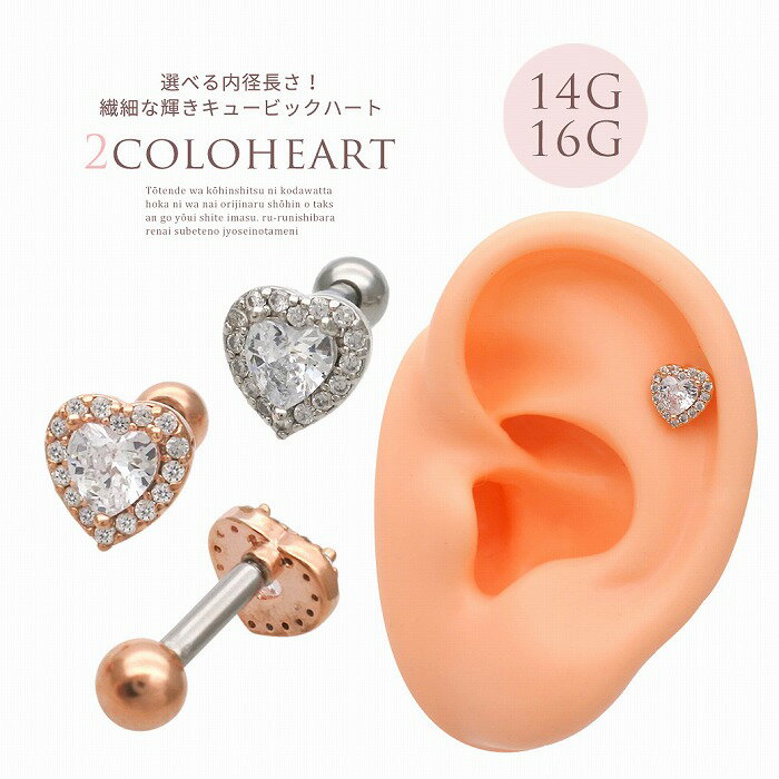 ボディピアス 軟骨ピアス ［14G 16G ］繊細な輝きキュービック ハート heart ジュエル ストレート ヘリックス 0793 ボディーピアス