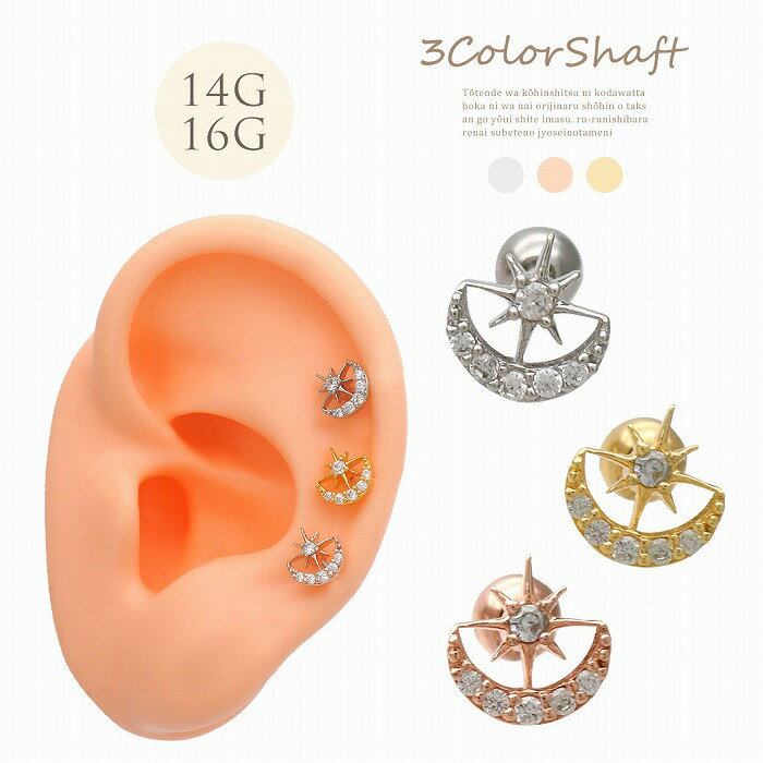ボディピアス 軟骨ピアス ［14G 16G ］オシャレを楽しめる♪ ちび モチーフ MOON×スプラッシュスター 月 星 star 太陽 sunストレート ヘリックス0821 ボディーピアス