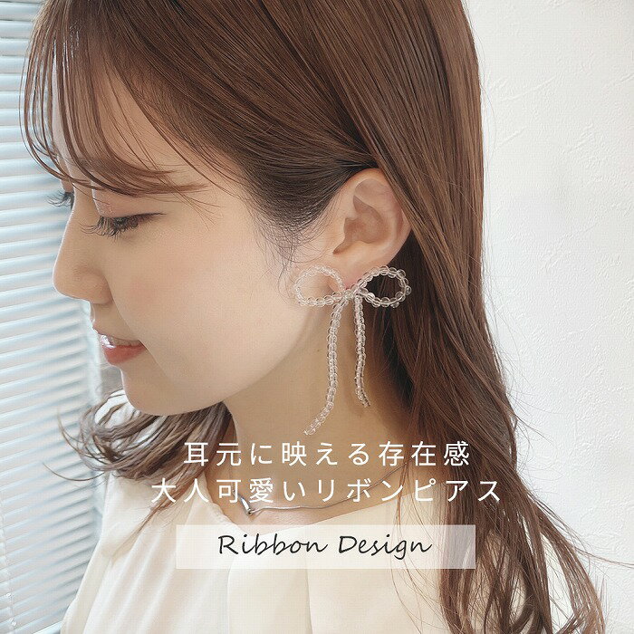 ピアス 両耳セット ピアス 耳元に映える存在感 大人可愛い ビーズ リボン ピアス 0825(4.0)