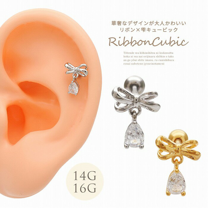 樂天商城 - ボディピアス 軟骨ピアス ［14G 16G ］華奢なデザインが大人可愛いリボン ×ゆらゆら揺れる 雫型 1粒 キュービック♪ ストレート ヘリックス 1074 ボディーピアス