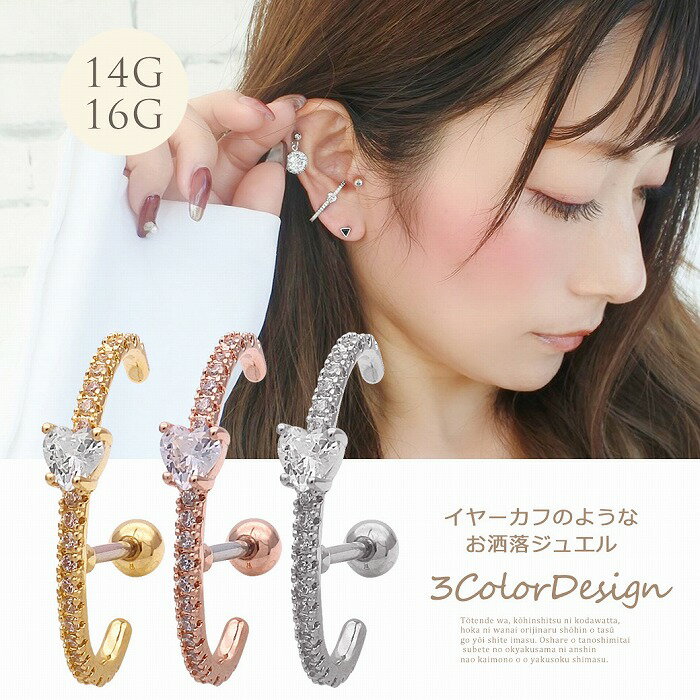 楽天SPICYLIPSボディピアス 軟骨ピアス ［14G 16G ］定番 スタイル がワンランクアップ ♪イヤーカフ のようなお洒落 ジュエル ハート キュービックジルコニア ストレート ヘリックス 1143 ボディーピアス