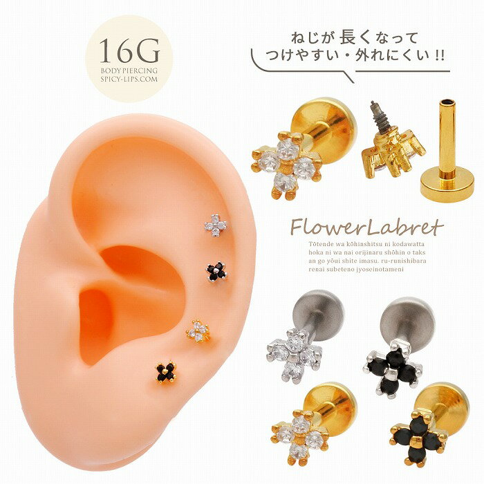 Rakuten - 【楽天スーパーSALE★今だけ20%OFF】 ボディピアス 軟骨ピアス ［16G ］甘くなりすぎない♪ちびちび フラワー flower ラブレット トラガス ホールに負担の少ないインターナル 1155 ボディーピアス