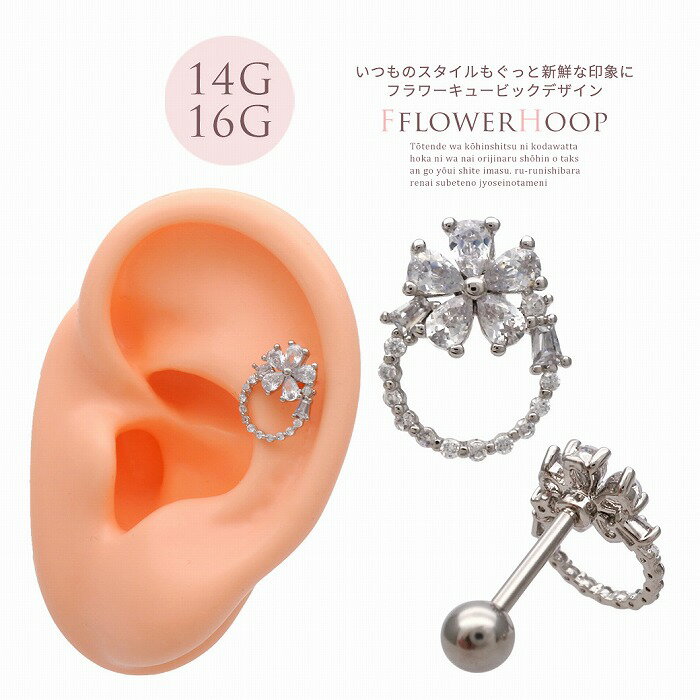 楽天SPICYLIPSボディピアス 軟骨ピアス ［14G 16G ］選べる内径6mm 8mm いつものスタイルもぐっと新鮮な印象に フラワー キュービックジルコニア ストレート ヘリックス 0295 ボディーピアス