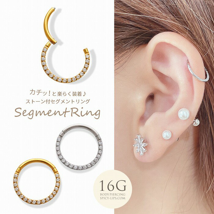 ボディピアス 軟骨ピアス ［16G ］ワンタッチ で楽らく装着♪ストーン付 セグメント リング ヘリックス 0323 ボディーピアス