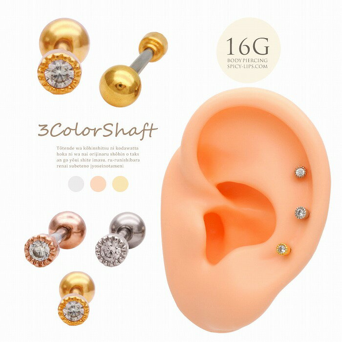 ボディピアス 軟骨ピアス ［16G ］ちびちびサイズは重ね付けもおまかせ♪シンプル ...