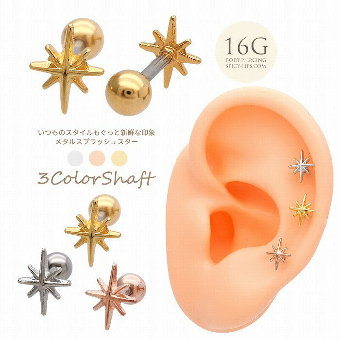 楽天SPICYLIPSボディピアス 軟骨ピアス ［16G ］いつものスタイルもぐっと新鮮な印象 メタル スプラッシュスター 星 ストレート ヘリックス 1052 ボディーピアス