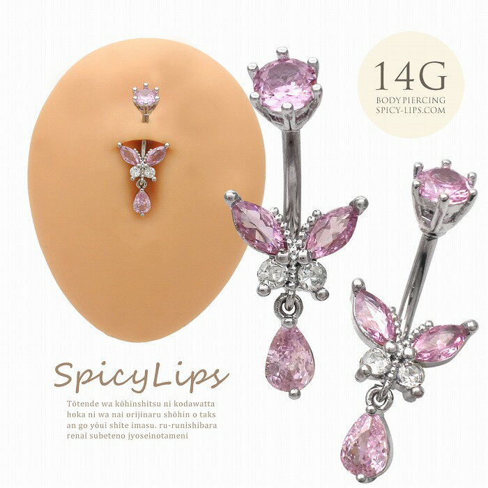 ボディピアス へそピアス [14G ]美しいラインを描いた キュービック butterfly バタフライ [ピンク ]1083 ボディーピアス